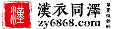 漢衣同澤—漢服，漢服資訊，漢賞APP，傳統(tǒng)文化綜合展示宣傳平臺！