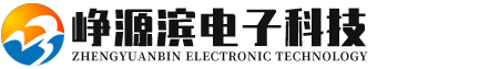 崢源濱電子科技（深圳）有限公司