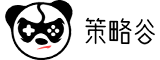 策略谷 - 您身邊的游戲攻略全書