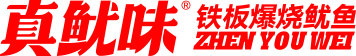 真魷味