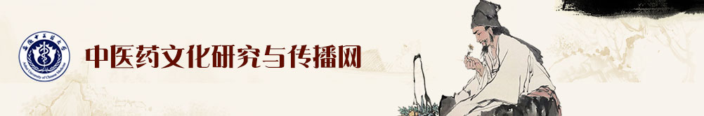 中醫藥文化研究與傳播中心
