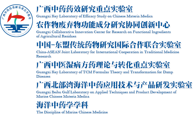 廣西中藥藥效研究重點實驗室 農作物廢棄物功能成分研究協同創新中心