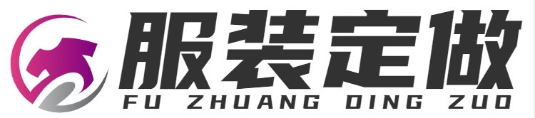 工作服定做|服裝定做|量身定做|西服訂做|職業(yè)裝訂做|重慶創(chuàng)由科技有限公司