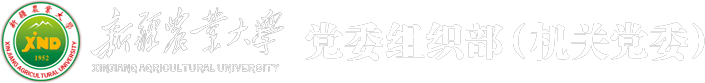 黨委組織部