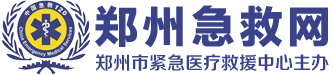 鄭州市緊急醫(yī)療救援中心