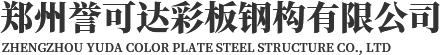 河南C型鋼廠家_河南Z型鋼廠家_河南彩鋼瓦廠家
